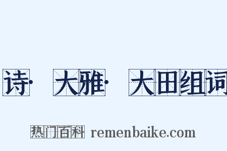 诗·大雅·大田组词是什么意思的图片